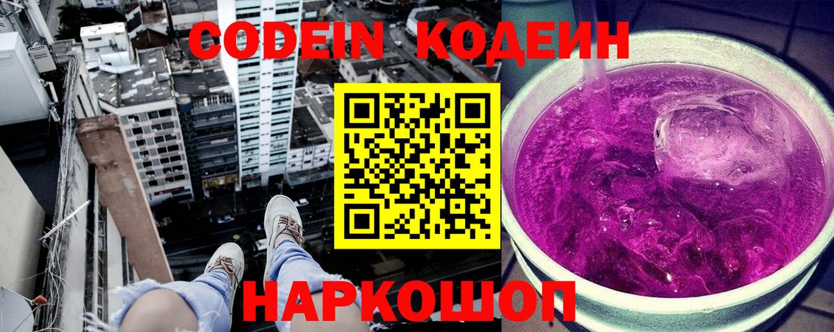 Codein Purple Drank  Вход с VPN  Кодеин Purple Drank  Ногинск 